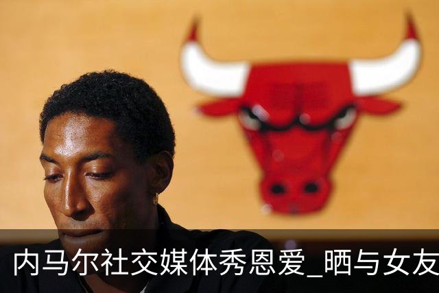 内马尔社交媒体秀恩爱 晒与女友布鲁娜接吻照片