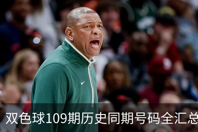 双色球109期历史同期号码全汇总