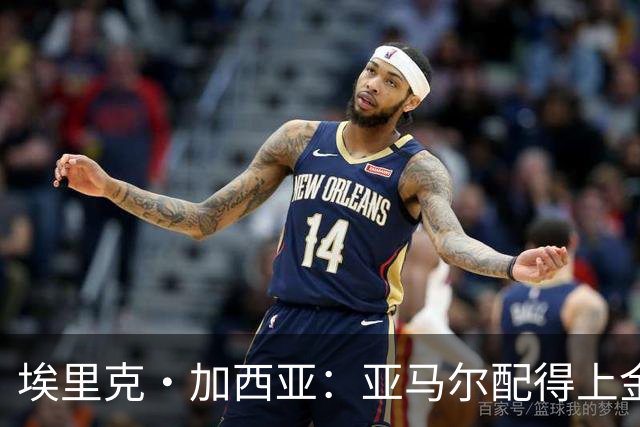 埃里克·加西亚：亚马尔配得上金球奖 我们完全有能力争欧冠冠军
