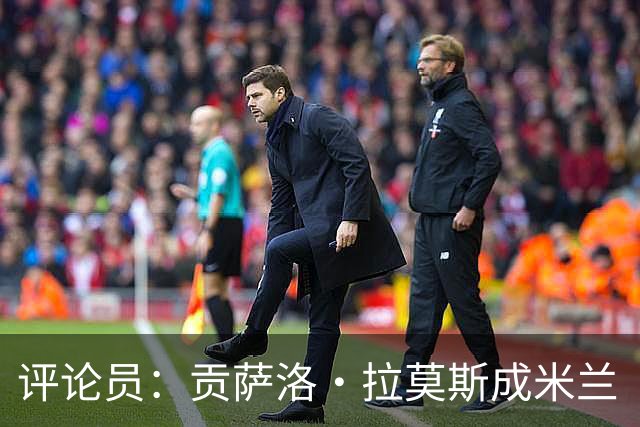 评论员：贡萨洛·拉莫斯成米兰“神秘人”，他甚至很难和队友配合