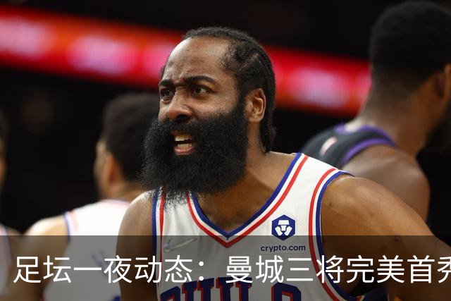 足坛一夜动态：曼城三将完美首秀造5-0惨案，尤文5球大捷走出阴霾