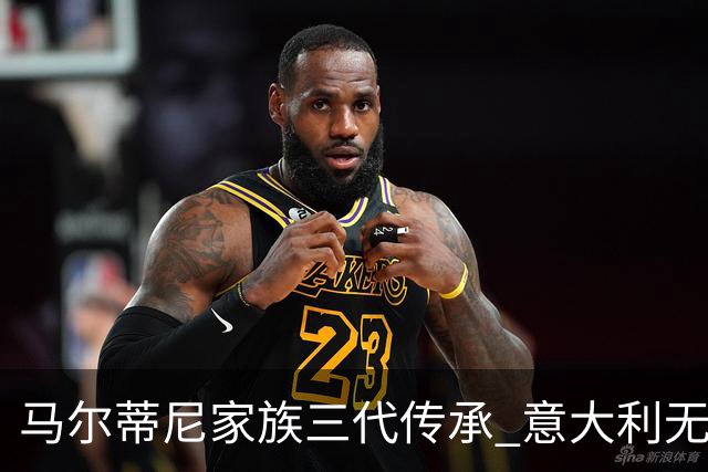 马尔蒂尼家族三代传承 意大利无惧劲敌盼3连胜