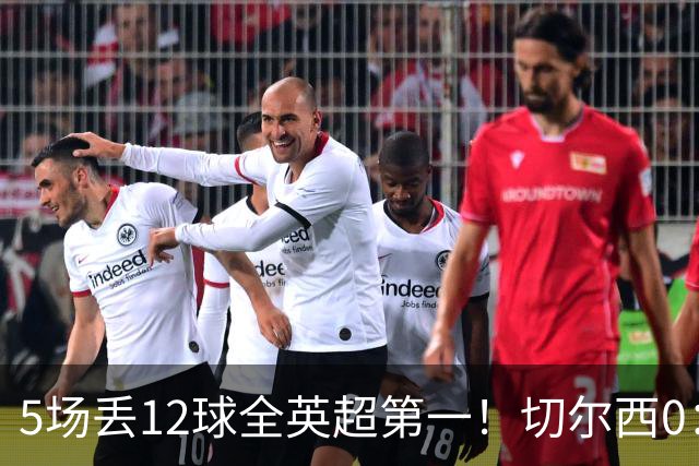 5场丢12球全英超第一！切尔西0：3布伦特福德，阿隆索彻底出名了